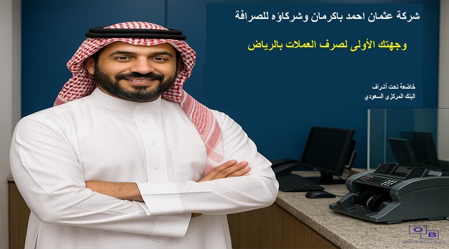 صرافة موثوقة بالرياض