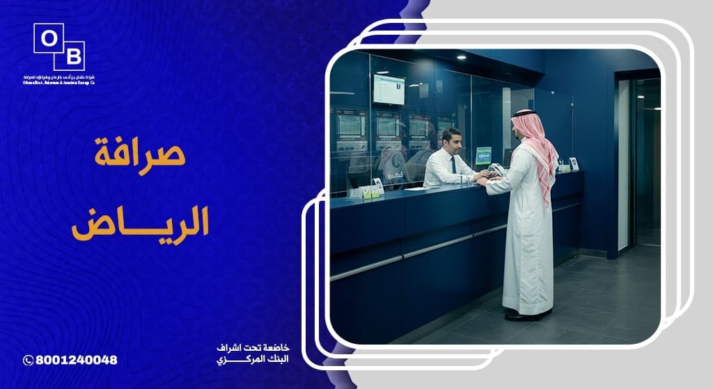 صرافة الرياض