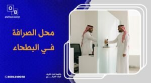 محل الصرافة في البطحاء