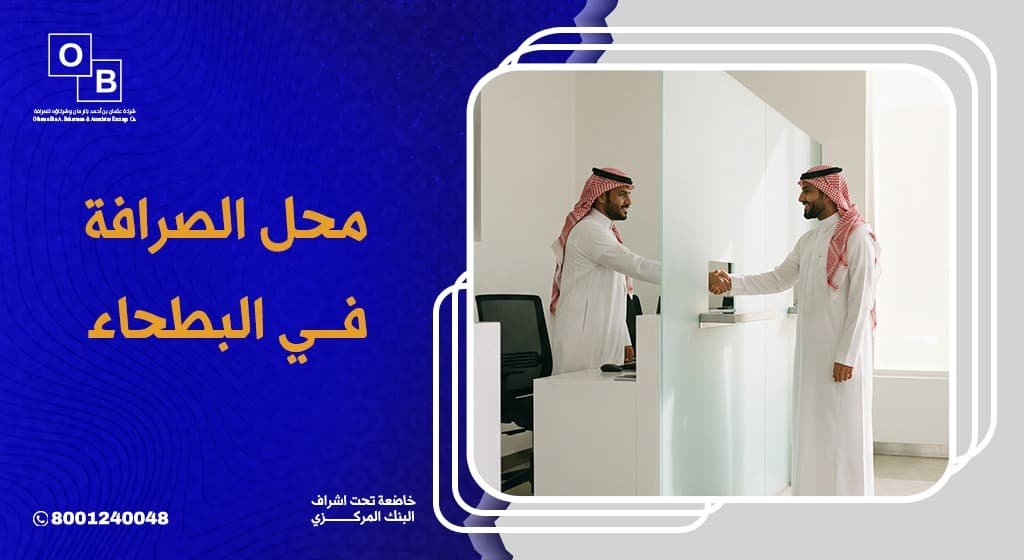 محل الصرافة في البطحاء