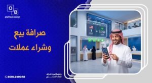 صرافة بيع وشراء عملات