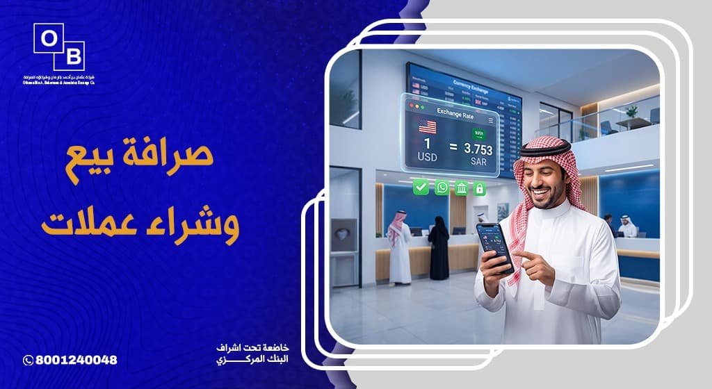 صرافة بيع وشراء عملات