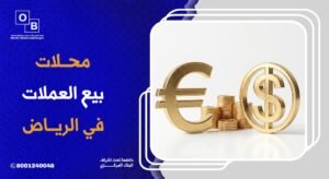 محلات بيع العملات في الرياض