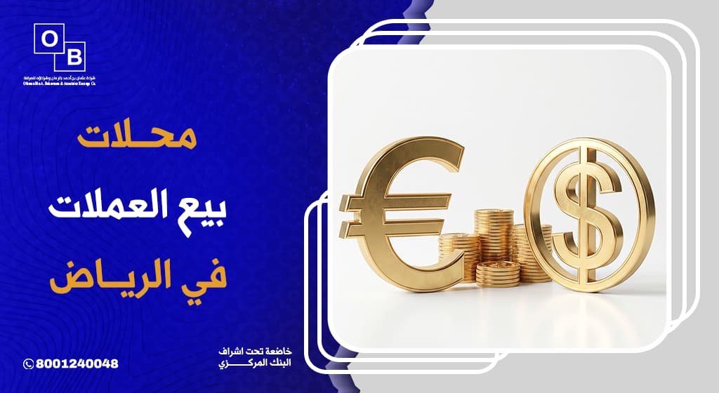محلات بيع العملات في الرياض