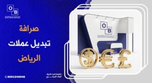 صرافة تبديل عملات الرياض