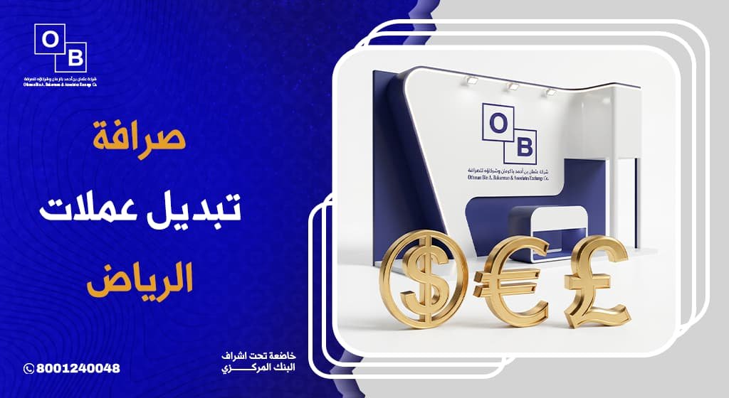 صرافة تبديل عملات الرياض
